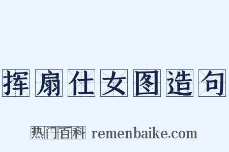 挥扇仕女图造句是什么意思的图片